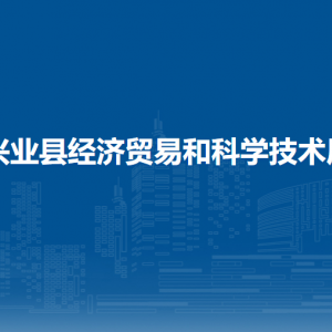 興業(yè)縣經(jīng)濟(jì)貿(mào)易和科學(xué)技術(shù)局各部門負(fù)責(zé)人和聯(lián)系電話