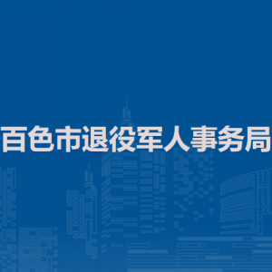 百色市退役軍人事務(wù)局各部門地址及聯(lián)系電話