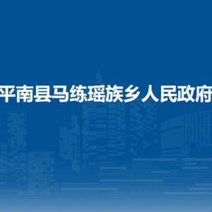 平南縣馬練瑤族鄉(xiāng)政府各部門負(fù)責(zé)人和聯(lián)系電話