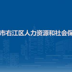 百色市右江區(qū)人力資源和社會(huì)保障局各部門負(fù)責(zé)人和聯(lián)系電話