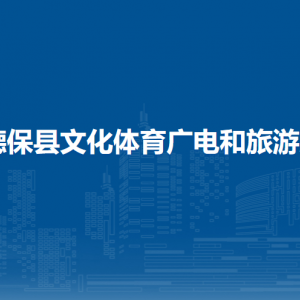 德?？h文化體育廣電和旅游局各部門負責(zé)人和聯(lián)系電話