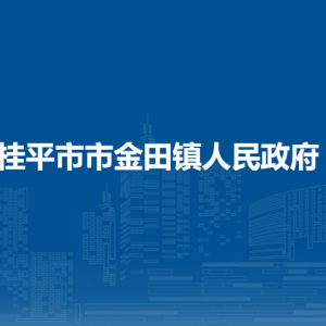 桂平市市金田鎮(zhèn)政府各部門(mén)負(fù)責(zé)人和聯(lián)系電話