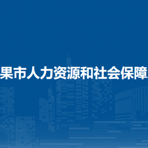 平果市人力資源和社會(huì)保障局各部門(mén)負(fù)責(zé)人和聯(lián)系電話