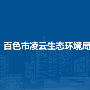 百色市凌云生態(tài)環(huán)境局各部門(mén)負(fù)責(zé)人和聯(lián)系電話(huà)