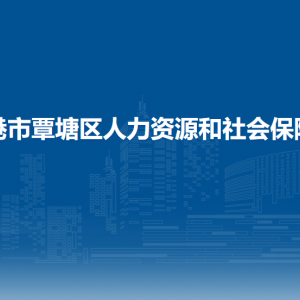 貴港市覃塘區(qū)人力資源和社會保障局各部門負責人和聯(lián)系電話