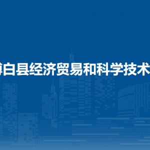 博白縣經(jīng)濟(jì)貿(mào)易和科學(xué)技術(shù)局各部門負(fù)責(zé)人和聯(lián)系電話