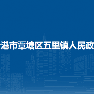 貴港市覃塘區(qū)五里鎮(zhèn)政府各部門負責(zé)人和聯(lián)系電話