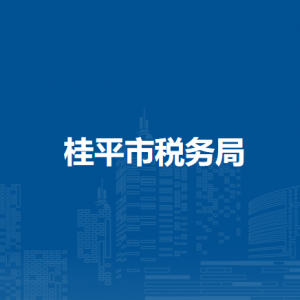 桂平市稅務(wù)局各分局辦公地址及聯(lián)系電話