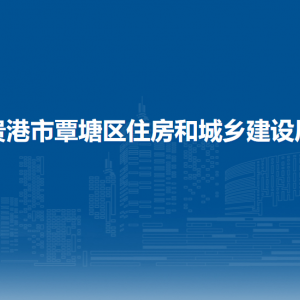 貴港市覃塘區(qū)住房和城鄉(xiāng)建設局各部門負責人和聯系電話