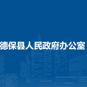 德?？h人民政府辦公室各部門負(fù)責(zé)人和聯(lián)系電話