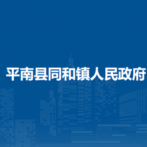 平南縣同和鎮(zhèn)政府各部門工作時(shí)間及聯(lián)系電話