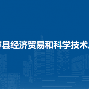 容縣經(jīng)濟貿(mào)易和科學(xué)技術(shù)局各部門負(fù)責(zé)人和聯(lián)系電話