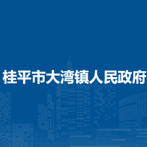 桂平市大灣鎮(zhèn)政府各部門負(fù)責(zé)人和聯(lián)系電話