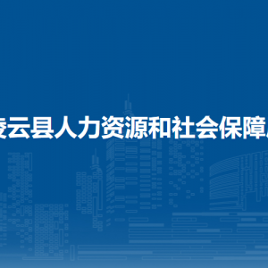 凌云縣人力資源和社會(huì)保障局各部門(mén)負(fù)責(zé)人和聯(lián)系電話