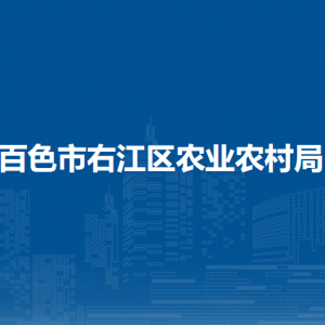 百色市右江區(qū)農(nóng)業(yè)農(nóng)村局各部門負責人和聯(lián)系電話