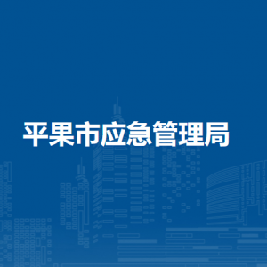 平果市應急管理局各部門負責人和聯系電話