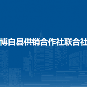 博白縣供銷合作社聯(lián)合社各部門負(fù)責(zé)人和聯(lián)系電話