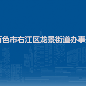 百色市右江區(qū)龍景街道辦事處各部門負責人和聯(lián)系電話