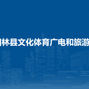 田林縣文化體育廣電和旅游局各部門負(fù)責(zé)人和聯(lián)系電話