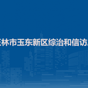 玉林市玉東新區(qū)綜治和信訪局各部門負責(zé)人和聯(lián)系電話