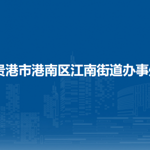 貴港市港南區(qū)江南街道辦事處各部門負(fù)責(zé)人和聯(lián)系電話