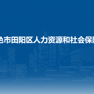 百色市田陽區(qū)人力資源和社會保障局各部門負(fù)責(zé)人和聯(lián)系電話