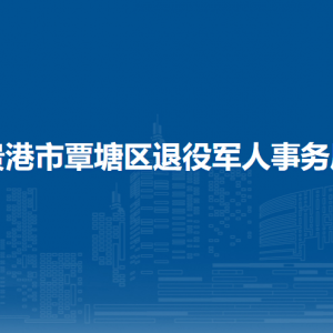 貴港市覃塘區(qū)退役軍人事務局各部門負責人和聯(lián)系電話