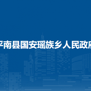 平南縣國安瑤族鄉(xiāng)政府各部門工作時(shí)間及聯(lián)系電話