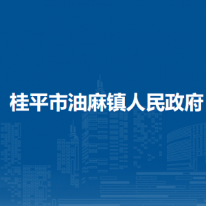 桂平市油麻鎮(zhèn)政府各部門(mén)負(fù)責(zé)人和聯(lián)系電話