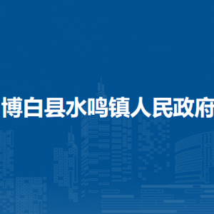 博白縣水鳴鎮(zhèn)政府各部門(mén)負(fù)責(zé)人和聯(lián)系電話