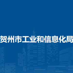 賀州市工業(yè)和信息化局各部門負責人和聯(lián)系電話