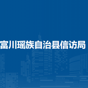 富川瑤族自治縣信訪局各部門(mén)負(fù)責(zé)人和聯(lián)系電話