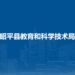 昭平縣教育和科學(xué)技術(shù)局各部門負(fù)責(zé)人和聯(lián)系電話