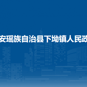 都安瑤族自治縣下坳鎮(zhèn)政府各部門(mén)負(fù)責(zé)人和聯(lián)系電話