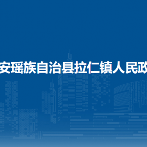 都安縣拉仁鎮(zhèn)政府各部門(mén)負(fù)責(zé)人和聯(lián)系電話