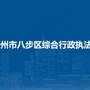 賀州市八步區(qū)綜合行政執(zhí)法局各部門(mén)負(fù)責(zé)人和聯(lián)系電話(huà)