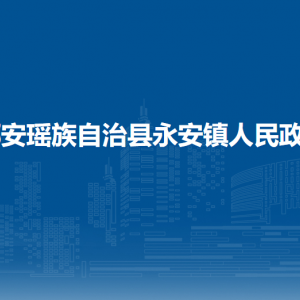 都安瑤族自治縣永安鎮(zhèn)政府各部門負(fù)責(zé)人和聯(lián)系電話