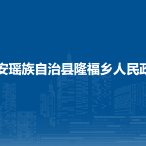 都安瑤族自治縣隆福鄉(xiāng)政府各部門負(fù)責(zé)人和聯(lián)系電話