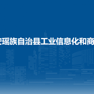 都安瑤族自治縣工業(yè)信息化和商務局各部門負責人和聯(lián)系電話