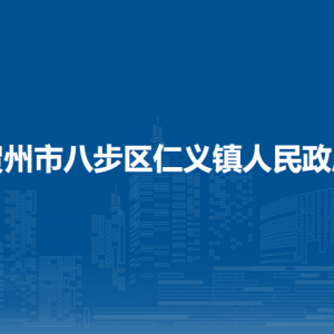 賀州市八步區(qū)仁義鎮(zhèn)人民政府各部門負(fù)責(zé)人和聯(lián)系電話