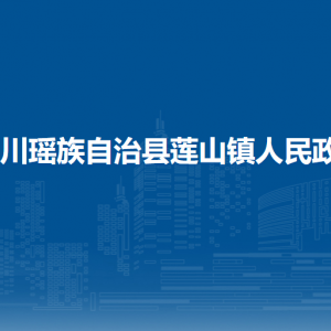 富川瑤族自治縣蓮山鎮(zhèn)政府各部門負責(zé)人和聯(lián)系電話