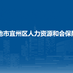 河池市宜州區(qū)人力資源和會保障局各部門負(fù)責(zé)人和聯(lián)系電話