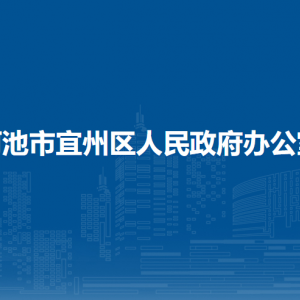 河池市宜州區(qū)人民政府辦公室各部門負責人和聯(lián)系電話