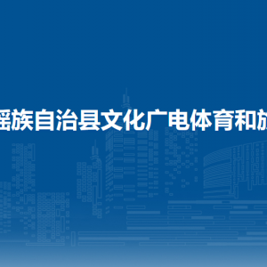 都安瑤族自治縣文化廣電體育和旅游局各部門負(fù)責(zé)人和聯(lián)系電話