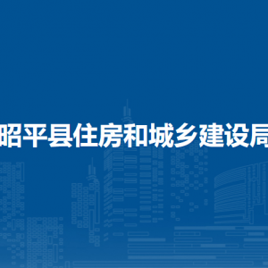 昭平縣住房和城鄉(xiāng)建設局各部門負責人和聯系電話