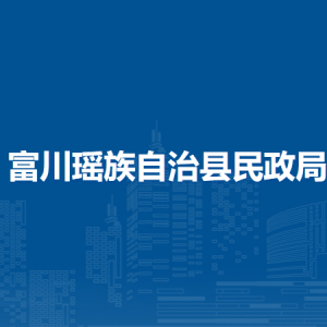 富川縣民政局各部門負(fù)責(zé)人和聯(lián)系電話