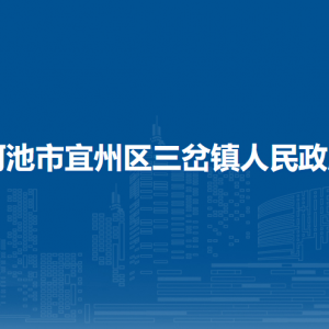 河池市宜州區(qū)三岔鎮(zhèn)政府各部門負(fù)責(zé)人和聯(lián)系電話