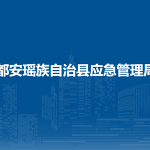 都安瑤族自治縣應(yīng)急管理局各部門負(fù)責(zé)人和聯(lián)系電話