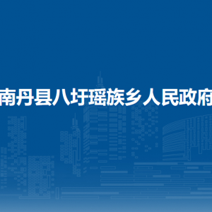 南丹縣八圩瑤族鄉(xiāng)政府各事業(yè)單位負責人和聯(lián)系電話