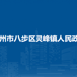 賀州市八步區(qū)靈峰鎮(zhèn)政府各部門負責(zé)人和聯(lián)系電話